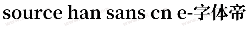 source han sans cn e字体转换